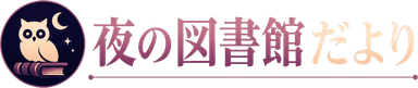 夜の図書館だより