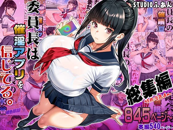 委員長は催●アプリを信じてる。総集編