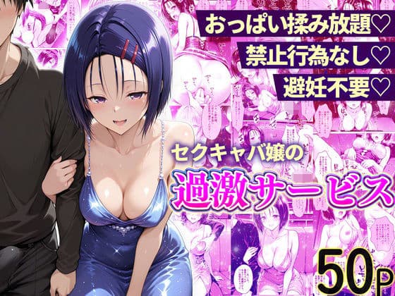 おっぱい揉み放題！禁止行為無し！避妊不要！セクキャバ嬢の過激サービス〜西連寺編