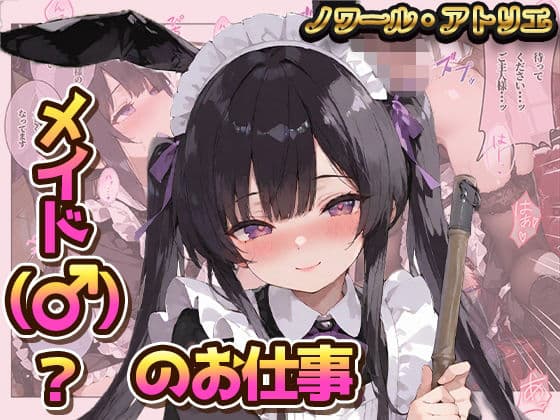 メイド（♂）？のお仕事