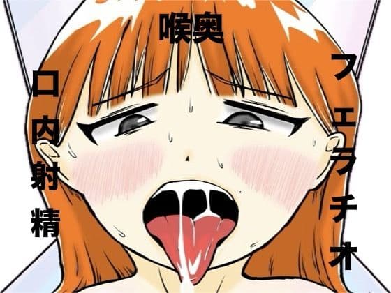 おじさん彼氏の喉オナホ
