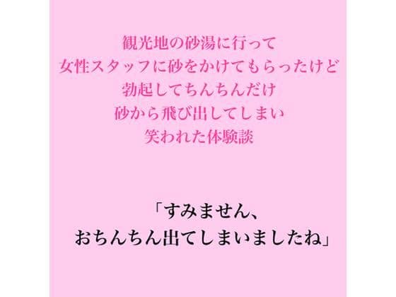 観光地の砂湯に行って女性スタッフに砂をかけてもらったけど、勃起してちんちんだけ砂から飛び出してしまい笑われた体験談
