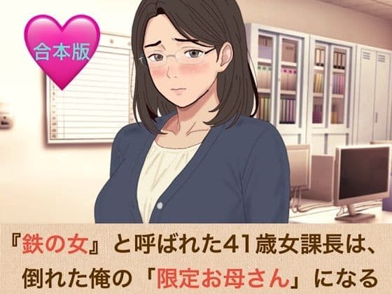 『鉄の女』と呼ばれた41歳女課長は、倒れた俺の「限定お母さん」になる  合本版