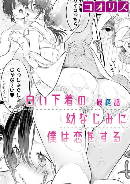 白い下着の幼なじみに僕は恋をする（単話）