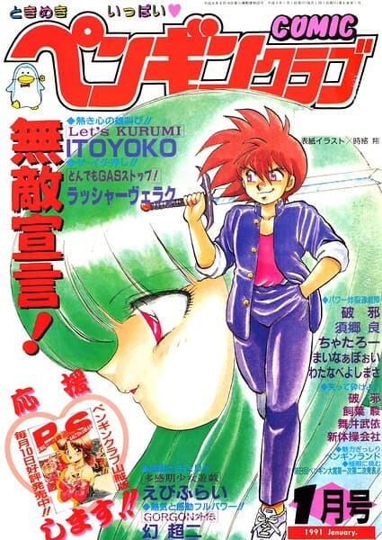 COMICペンギンクラブ1991年1月号