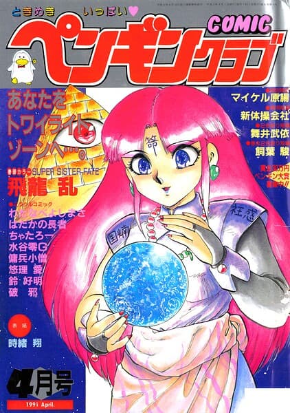 COMICペンギンクラブ1991年4月号