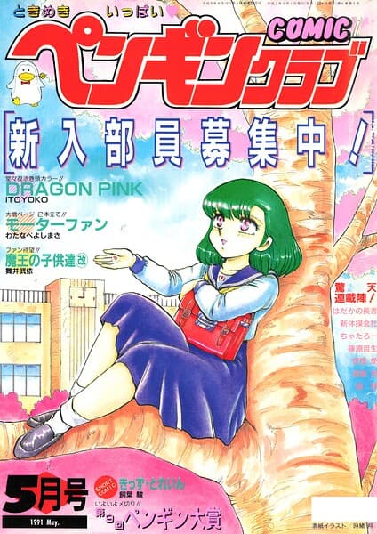 COMICペンギンクラブ1991年5月号