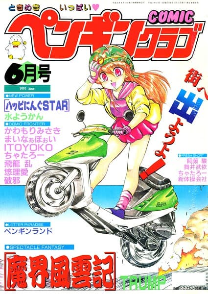 COMICペンギンクラブ1991年6月号