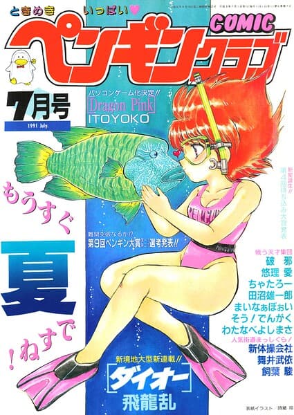 COMICペンギンクラブ1991年7月号