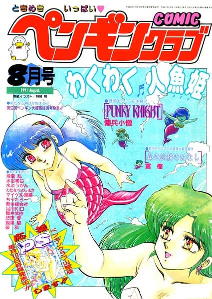 COMICペンギンクラブ1991年8月号