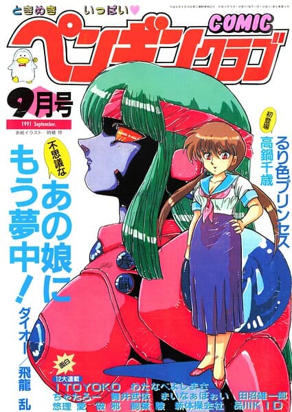 COMICペンギンクラブ1991年9月号