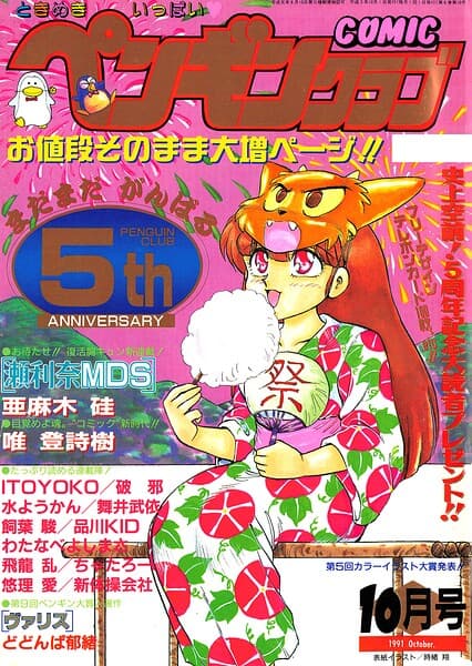 COMICペンギンクラブ1991年10月号