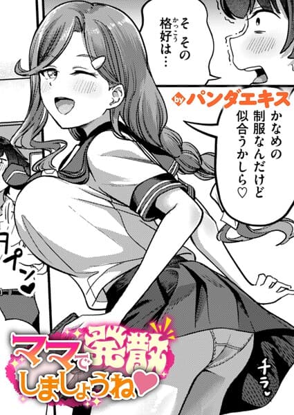 ママで発散しましょうね（単話）