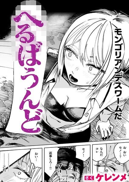 へるばうんど（単話）
