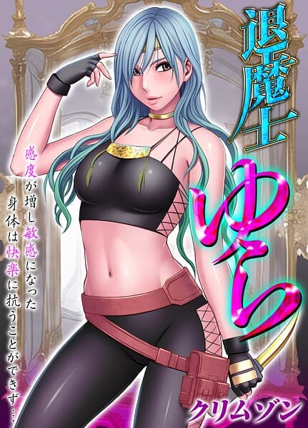 退魔士ゆら-感度が増し敏感になった身体は快楽に抗うことができず…-【タテコミ版】