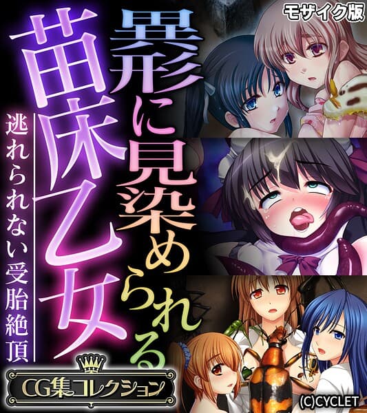 異形に見染められる苗床乙女 〜逃れられない受胎絶頂〜【CG集コレクション】 モザイク版