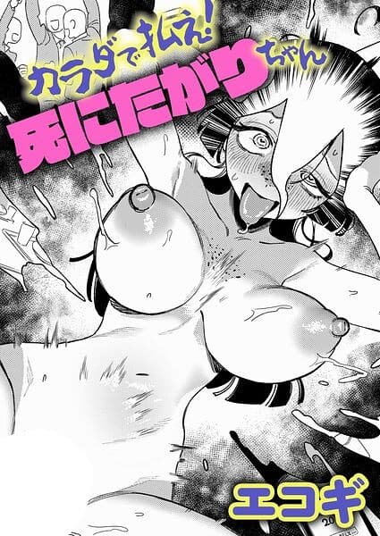 カラダで払え！死にたがりちゃん（単話）