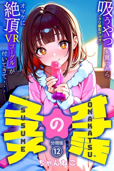 オナ活のススメ 〜吸うやつ（クリ吸引グッズ）を買ったらオマケに絶頂VRゴーグルが付いてきて・・〜（単話）