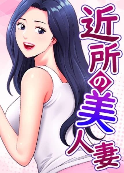 近所の美人妻【完全版】【タテヨミ】