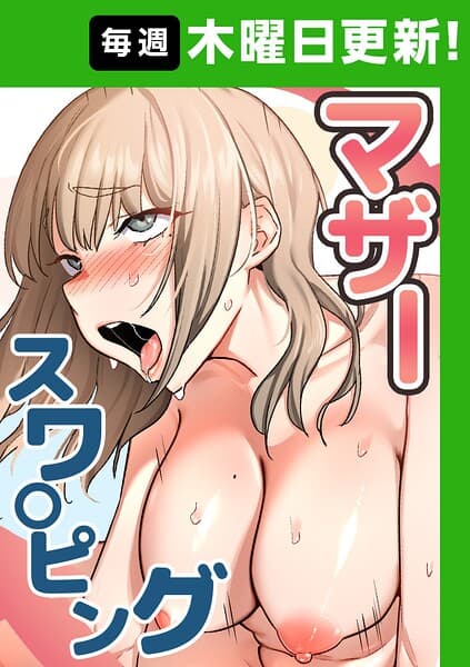 マザースワ〇ピング【完全版】【タテヨミ】