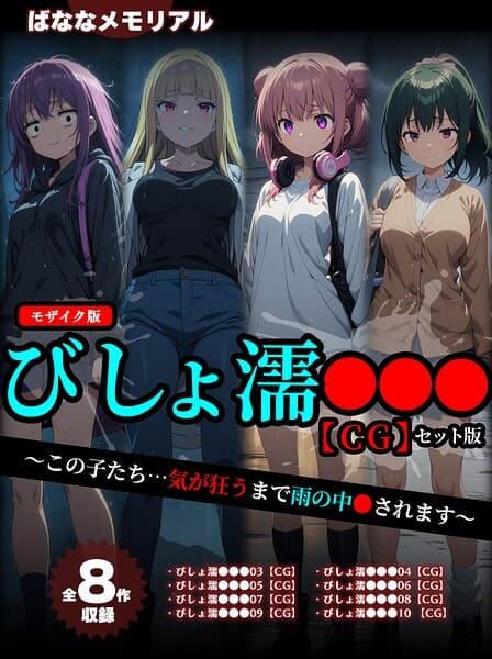 【全8作収録】びしょ濡●●● 【CG】 セット版 〜この子たち…気が狂うまで雨の中●されます〜 モザイク版