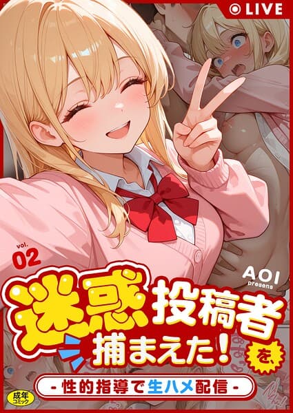 迷惑投稿者を、捕まえた！（単話）