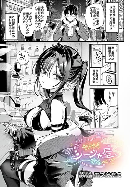 ヤバいシーシャ屋さん（単話）
