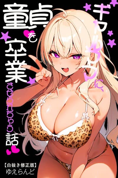 ギャルママに、童貞を卒業させられちゃう話【白抜き修正版】（単話）