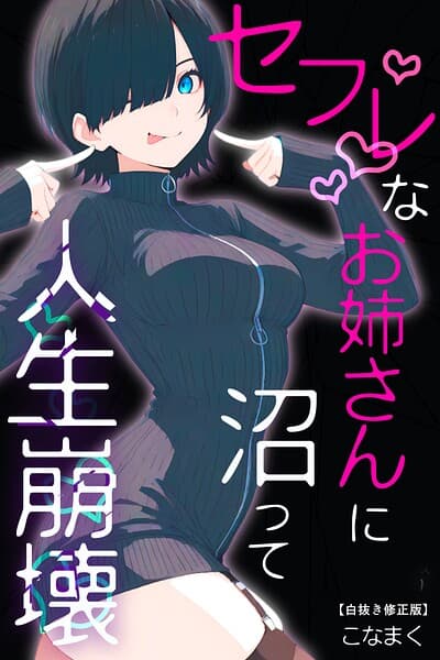 セフレなお姉さんに沼って人生崩壊【白抜き修正版】