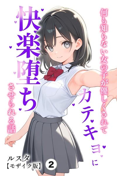 何も知らない女の子が優しくされてカテキョに快楽堕ちさせられる話（単話）【モザイク版】（単話）