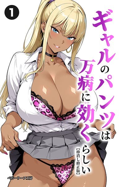 ギャルのパンツは万病に効くらしい（単話）【棒消し修正版】（単話）